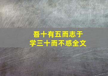 吾十有五而志于学三十而不惑全文