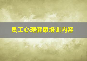 员工心理健康培训内容