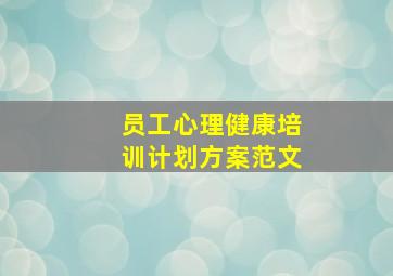 员工心理健康培训计划方案范文