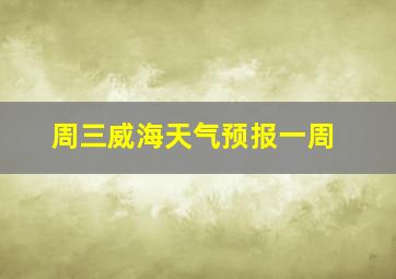 周三威海天气预报一周