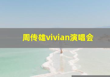 周传雄vivian演唱会