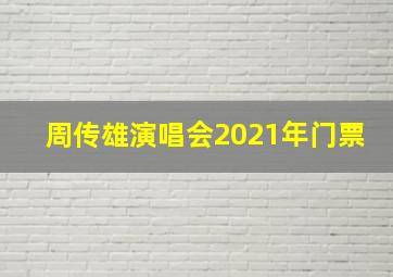 周传雄演唱会2021年门票