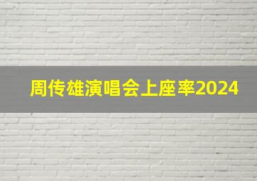 周传雄演唱会上座率2024