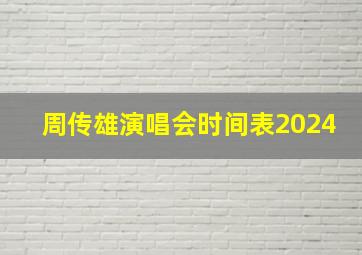 周传雄演唱会时间表2024