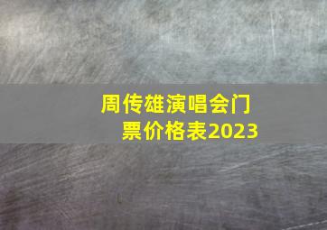 周传雄演唱会门票价格表2023