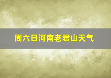 周六日河南老君山天气