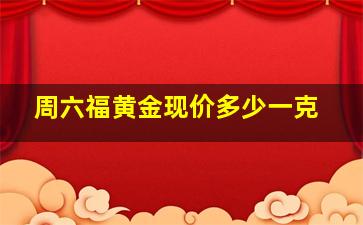 周六福黄金现价多少一克