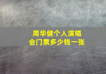 周华健个人演唱会门票多少钱一张