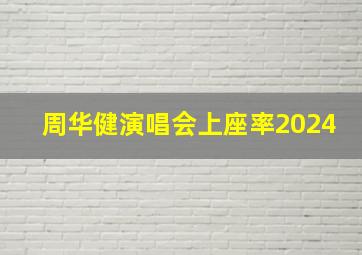 周华健演唱会上座率2024