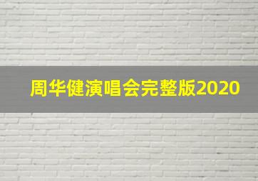 周华健演唱会完整版2020