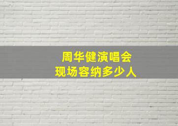 周华健演唱会现场容纳多少人