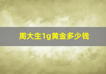 周大生1g黄金多少钱