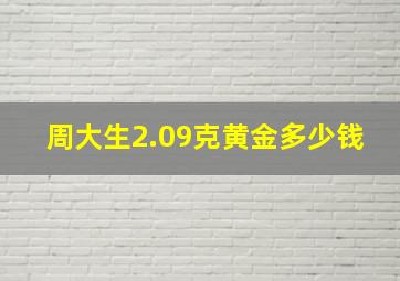 周大生2.09克黄金多少钱