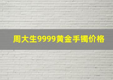 周大生9999黄金手镯价格