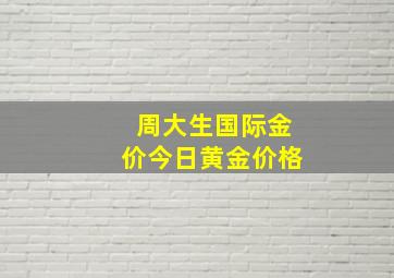 周大生国际金价今日黄金价格