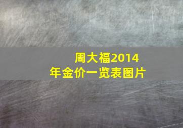 周大福2014年金价一览表图片