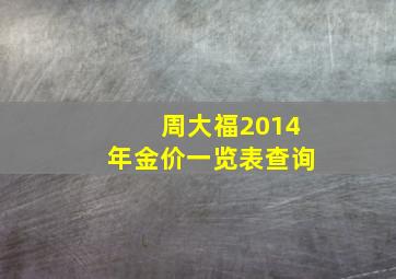 周大福2014年金价一览表查询