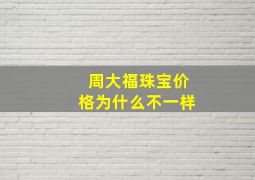 周大福珠宝价格为什么不一样