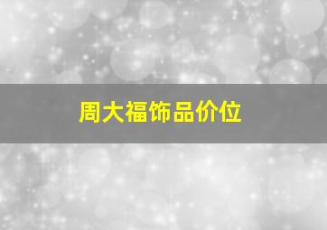 周大福饰品价位