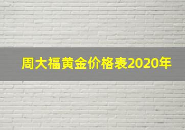 周大福黄金价格表2020年