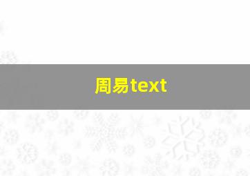 周易text