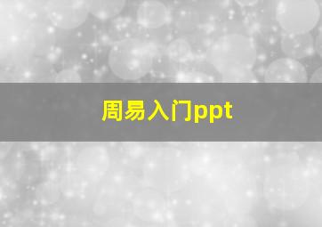 周易入门ppt