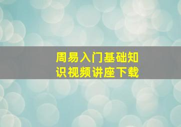 周易入门基础知识视频讲座下载