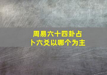 周易六十四卦占卜六爻以哪个为主