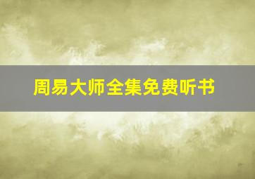 周易大师全集免费听书