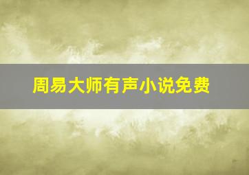 周易大师有声小说免费