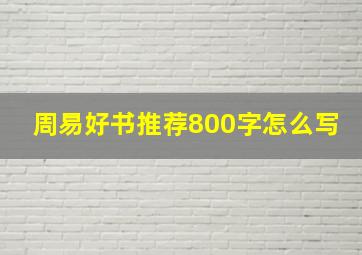 周易好书推荐800字怎么写