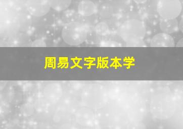 周易文字版本学