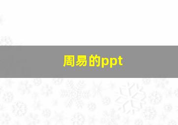 周易的ppt