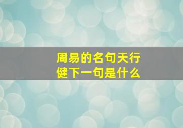 周易的名句天行健下一句是什么