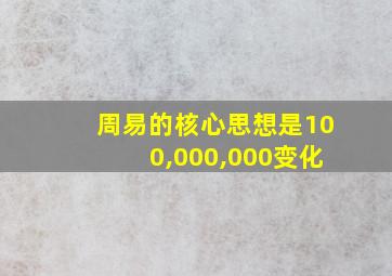 周易的核心思想是100,000,000变化