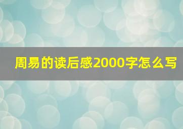 周易的读后感2000字怎么写