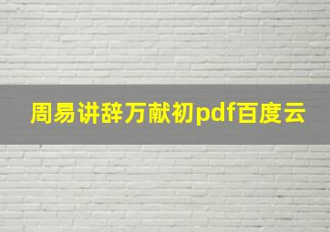 周易讲辞万献初pdf百度云