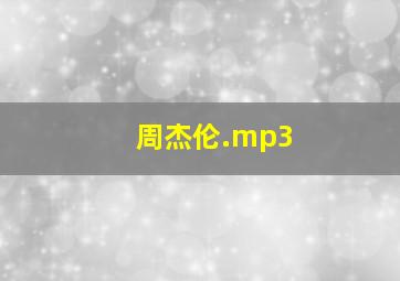 周杰伦.mp3