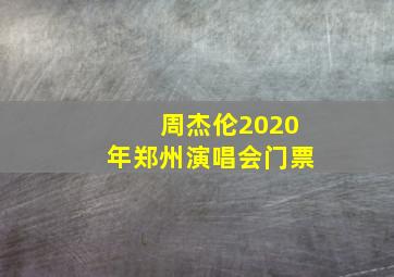 周杰伦2020年郑州演唱会门票