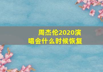 周杰伦2020演唱会什么时候恢复