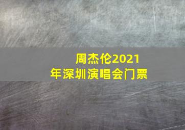 周杰伦2021年深圳演唱会门票