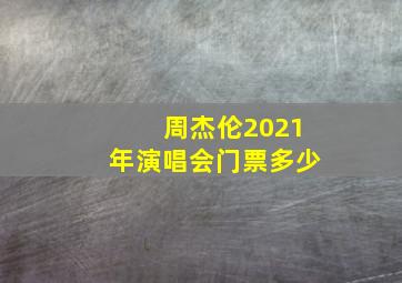 周杰伦2021年演唱会门票多少