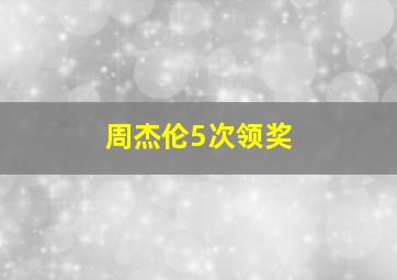 周杰伦5次领奖