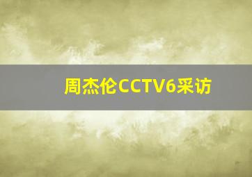 周杰伦CCTV6采访