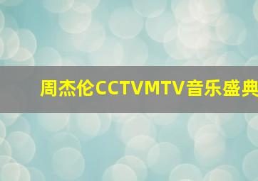 周杰伦CCTVMTV音乐盛典