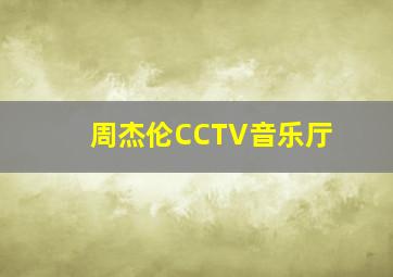 周杰伦CCTV音乐厅