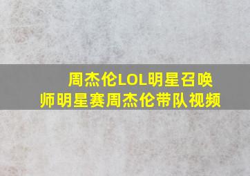 周杰伦LOL明星召唤师明星赛周杰伦带队视频