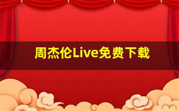 周杰伦Live免费下载