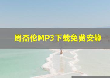 周杰伦MP3下载免费安静