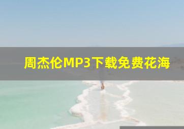 周杰伦MP3下载免费花海